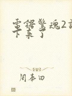 电锯惊魂2谁活下来了封面