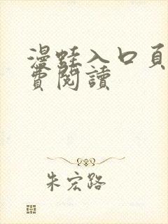 漫蛙入口页面免费阅读