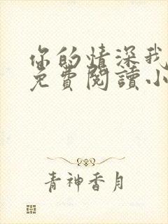 你的情深我不配免费阅读小说大全