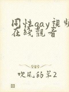 同性gay视频在线观看