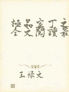 极品家丁之大牛全文阅读最新章节更