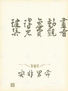 彼得兔动画片全集免费观看