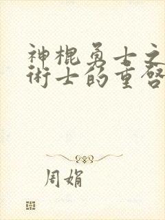 神棍勇士之回复术士的重启人生