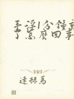 手淫1分钟就射了怎么回事