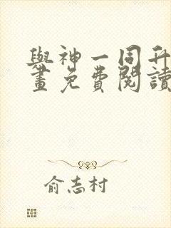 与神一同升级漫画免费阅读6漫画