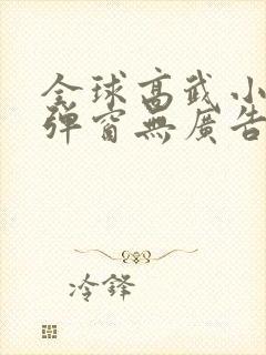 全球高武小说无弹窗无广告