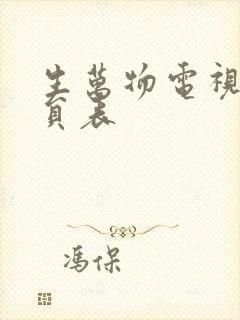 生万物电视剧演员表