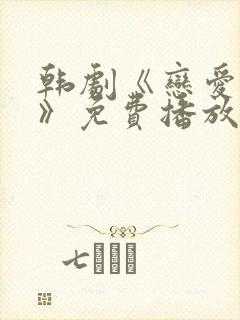 韩剧《恋爱之瘾》免费播放在线观看