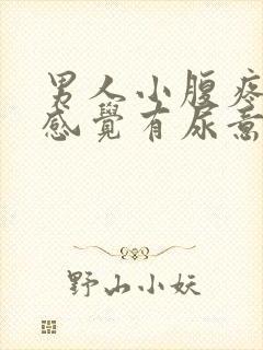 男人小腹疼痛总感觉有尿意