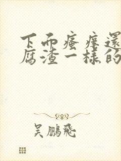 下面瘙痒还有豆腐渣一样的分泌物是怎么回事