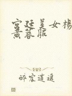 宫廷美女杨贵妃黄蓉版