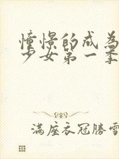 憧憬的成为魔法少女第一季