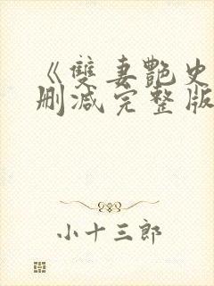 《双妻艳史》无删减完整版播放在线