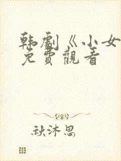 韩剧《小女子》免费观看