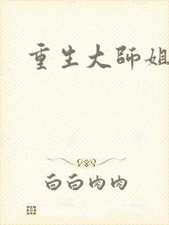 重生大师姐