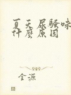 夏天尿骚味重是什么原因