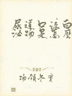 尿道口流白色分泌物是怎么回事