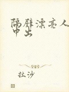 隔壁漂亮人妻被中出