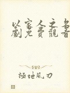 以家人之名电视剧免费观看星辰