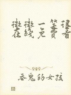 微微一笑很倾城在线免费看