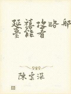 延禧攻略哪个平台能看