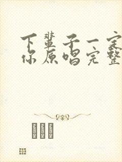 下辈子一定遇见你原唱完整版歌曲