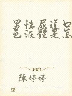 男性尿道口出白色液体是怎么回事封面