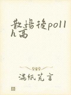 散场后po11h高封面