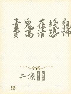 青鬼在线观看免费高清恐怖