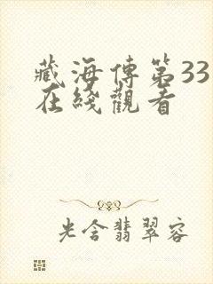 藏海传第33集在线观看