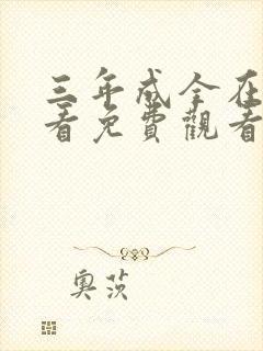 三年成全在线观看免费观看第6集