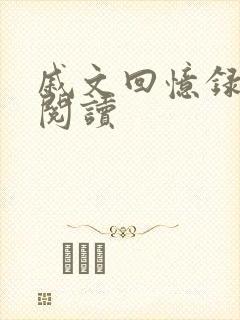 戚文回忆录在线阅读封面