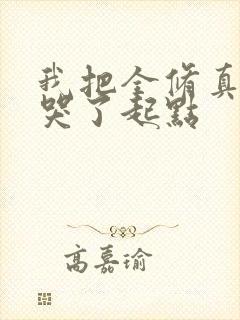 我把全修真界卷哭了起点