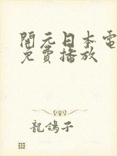 开元日本电视剧免费播放封面