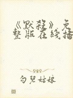 《默杀》免费完整版在线播放电影