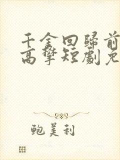 千金回归前夫别高攀短剧免费观看