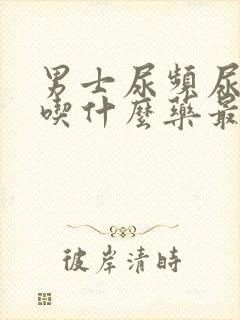 男士尿频尿不尽吃什么药最好