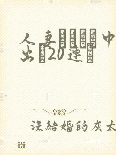 人妻ネトラレ中出し20连発封面