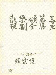 欢乐颂第三季电视剧全集免费观看