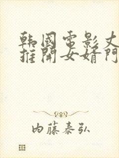 韩国电影丈母娘推开女婿门