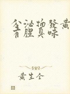 分泌物发黄粘稠有腥臭味