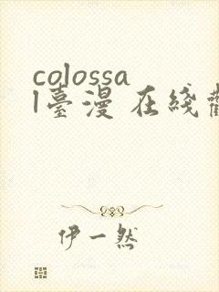 colossal台漫 在线观看
