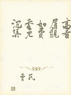 沉香如屑高清全集免费观看