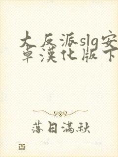 大反派slg安卓汉化版下载