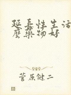 延长性生活吃什么药物好