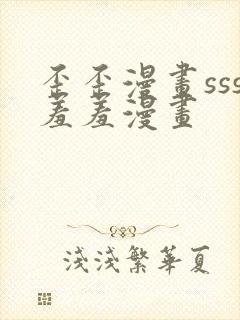 歪歪漫画sss羞羞漫画