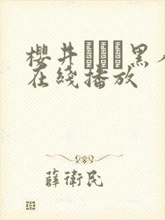 樱井ともか黑人在线播放封面