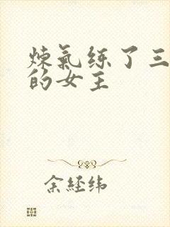 炼气练了三千年的女主