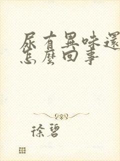 尿有异味还黄是怎么回事