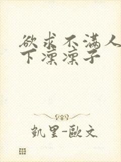 欲求不满人妻木下凛凛子